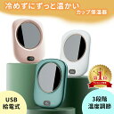 【mitas公式】保温コースター 卓上カップウォーマー カップ保温器 USB給電式 保温カップウォーマー ホットコースター 温度調節 電気コースター ウォーマー...