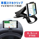 【mitas公式】スマホ車載ホルダー 車載ホルダー スマホスタンド クリップ式 iPhone X iPhone8 スマホ 6.5インチ 車載 ナビ ダッシュボード iPhoneX カー用品 ダッシュボード簡単取付 サンバイザー簡単取付 ER-MHCP-BK