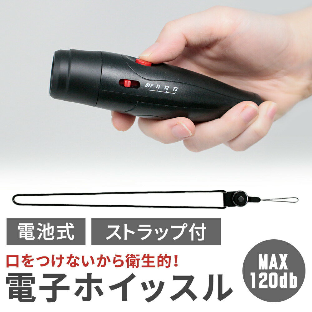 【mitas公式】電子 ホイッスル 電池式 スポーツ 大音量 電子ホイッスル ストラップ付き 120db 笛 アラーム 防災 災害 防犯 便利 乾電池 乾電池式 バレー バスケ 審判 学校 部活 小型 ワンタッチ 緊急時 レフェリー レフリー サッカー バレーボール スポーツ グッズ 衛生的のサムネイル
