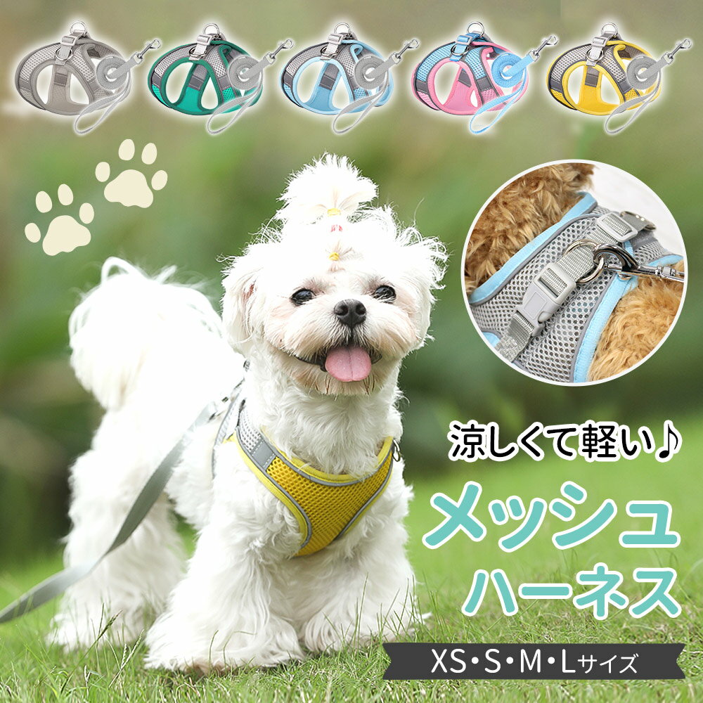 楽天スグポチ【MILASIC公式】ハーネス リード 小型犬 可愛い 抜けない 犬 中型犬 メッシュ リードセット ねこ 猫 散歩紐 一体型 かわいい ペット用品 犬用品 イヌ 散歩ひも 通気性 紐 犬用ハーネス ウェアハーネス 引っ張り防止 散歩 女の子 男の子 洋服 ペット服 衣装 春 夏 ネコ用