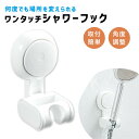 【mitas公式】シャワーホルダー 吸盤 壁面 シャワーフック 角度調整 シャワーヘッドホルダー 穴あけ不要 お風呂 風呂 真空吸着 後付け お風呂場 壁掛け バスグッズ 寮 マンション ワンタッチ 工具不要 角度調節 固定 設置 バス用品 風呂用品 防水 アパート 賃貸 一人暮らし