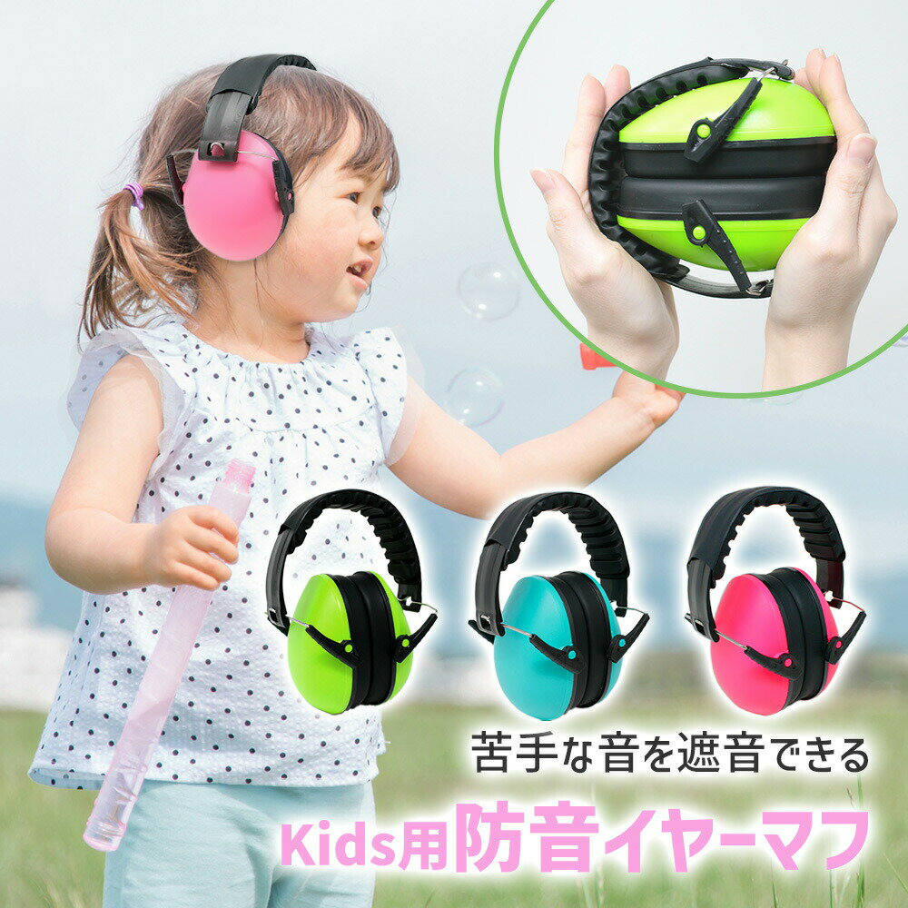 【MILASIC公式】耳あて 子供用 収納袋付き イヤーマフ 防音 耳栓 聴覚過敏 対策 遮音 勉強 学習 メンズ レディース …