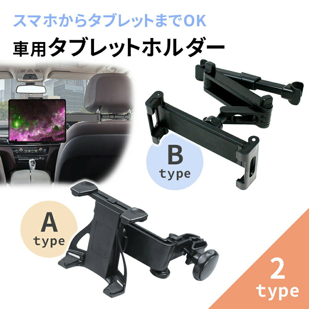 【mitas公式】タブレット 車載ホルダー 後部座席 ヘッド