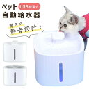 【MILASIC公式】ペット 給水機 USB式 自動給水器 USB 水やり 水やり機 循環式 犬用 おしゃれ 犬 ねこ ネコ 静音 留守番 電池不要 フィルター...