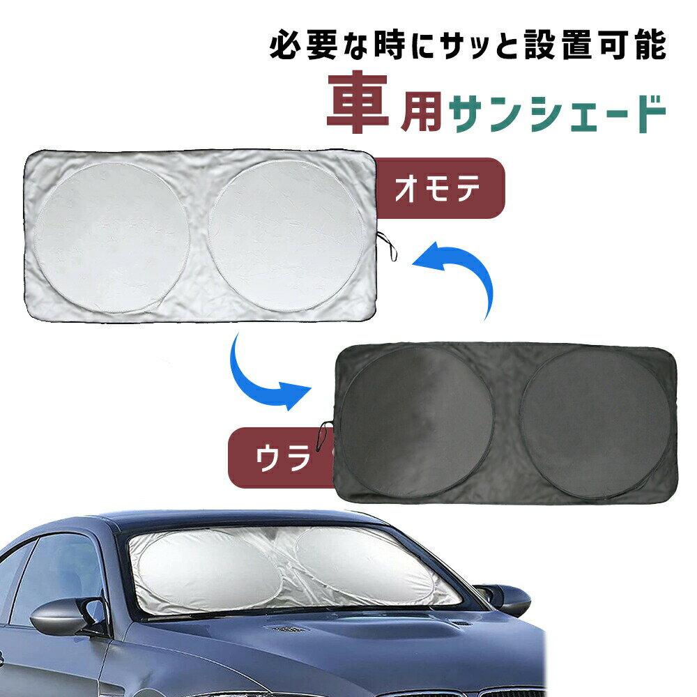 【mitas公式】ワンタッチサンシェード 車 フロント ワンタッチ サンシェード おしゃれ フロントガラス 遮光 遮熱 車用サンシェード シェード 軽自動車 大型車 SUV 日除けシート 暑さ対策 日除け 日よけ 紫外線カット 軽量 小型 簡単装着 遮断 車中泊 暑さ対策 日除け用品