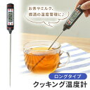 GWも出荷します! 【mitas公式】デジタル温度計 クッキング温度計 料理用温度計 温度計 デジタルクッキング温度計 キッチン アウトドア キャンプ 料理 調...