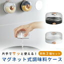 【mitas公式】調味料入れ マグネット 3個セット 使いやすい 塩 砂糖 壁掛け ワンプッシュ開閉 冷蔵庫 張り付け コンパクト 小さい 壁 塩入れ おしゃれ 砂糖入れ ケース ワンタッチ ワンプッシュ 塩ケース 調味料 調味料ケース お手入れ簡単 贈り物 プレゼント オシャレ