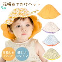 【MILASIC公式】赤ちゃん帽子 かわいい 夏 リバーシブル コットン ハット 赤ちゃん 帽子 おしゃれ 触り心地 女の子 男の子 プレゼント 保育園 幼稚園...