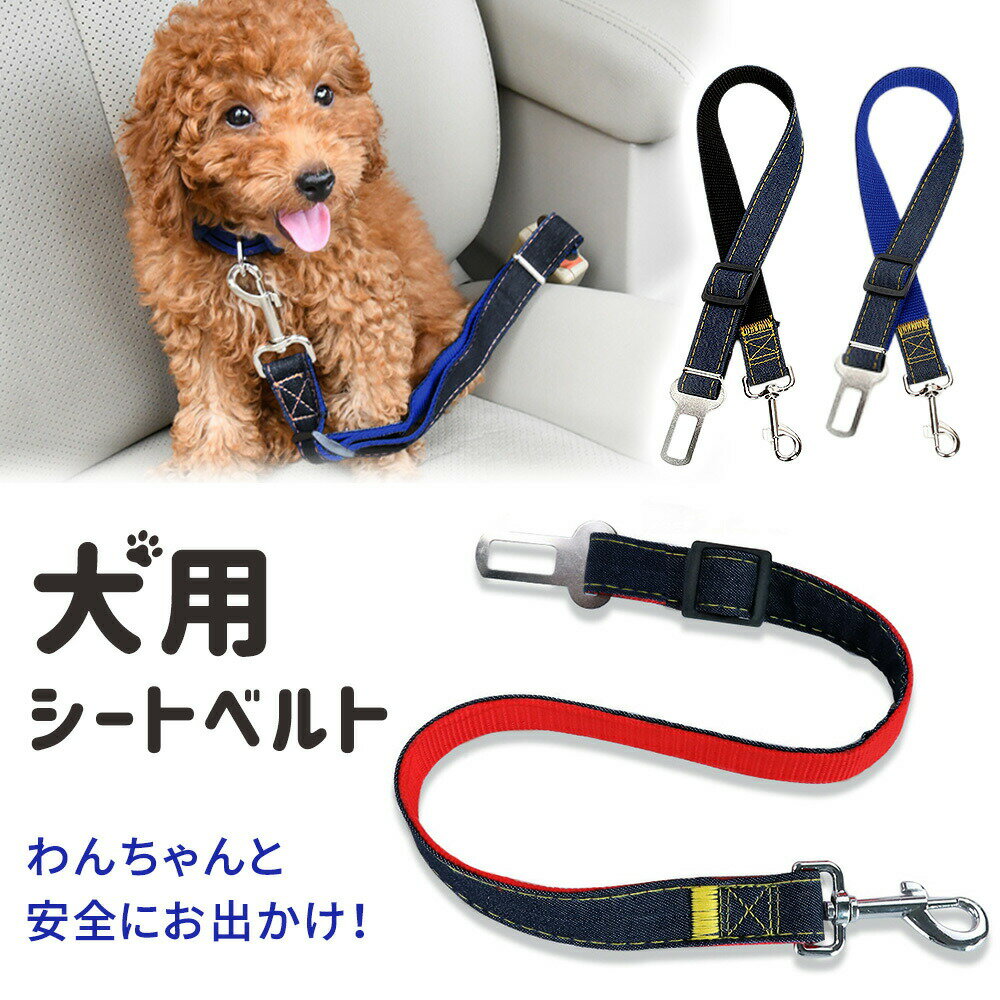 ■備考 犬/シートベルト/汎用タイプ/犬用シートベルト/リード/ペット用シー/ベルト/車専用リード/カーアクセサリー/ペット用品/犬用/ペット/ドライブ/運転の邪魔/ハーネス/ドアから飛び出し予防/着想簡単/飛びつけ防止/安全ベルト/犬と旅行/旅行/動物病院/ドライブベルト/ブラック/ブルー/レッド/■備考 犬/シートベルト/汎用タイプ/犬用シートベルト/リード/ペット用シー/ベルト/車専用リード/カーアクセサリー/ペット用品/犬用/ペット/ドライブ/運転の邪魔/ハーネス/ドアから飛び出し予防/着想簡単/飛びつけ防止/安全ベルト/犬と旅行/旅行/動物病院/ドライブベルト/ブラック/ブルー/レッド/ [注意事項] ※商品ご使用時の破損や事故などについては責任を負いかねます。 ※輸入品の為、輸送の際にキズ・汚れ・箱潰れが生じている場合がございますが商品は新品ですのでご安心ください。 ※サイズ・重量等は多少の誤差が生じる場合がございますがご了承ください。 ※商品の画像はお客様がご覧になっているモニター・画面環境・照明などの関係上、実際の色味と多少異なる場合がございます。 ※入荷時期によって若干色味やデザイン等が異なる場合もございますのでご了承ください。 ※万が一、製造上の原因による品質不良の場合は同等品との交換となりますので、それ以外の責はご容赦下さい。