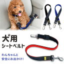 【mitas公式】ペット用シートベルト 犬 シートベルト 汎用タイプ 犬用シートベルト リード 車専用リード カーアクセサリー ペット用品 犬用 ペット ドライブ ER-DGSB