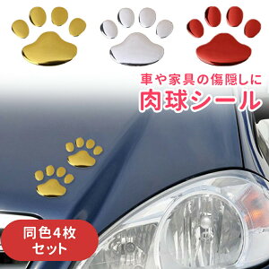 肉球 ステッカー 4個セット 足跡 カーステッカー キズ隠し 凹み隠し かわいい おしゃれ 車 シール 犬 猫 カー用品 カーアクセサリー 雑貨 自動車 ER-TFPD_2M[送料無料]