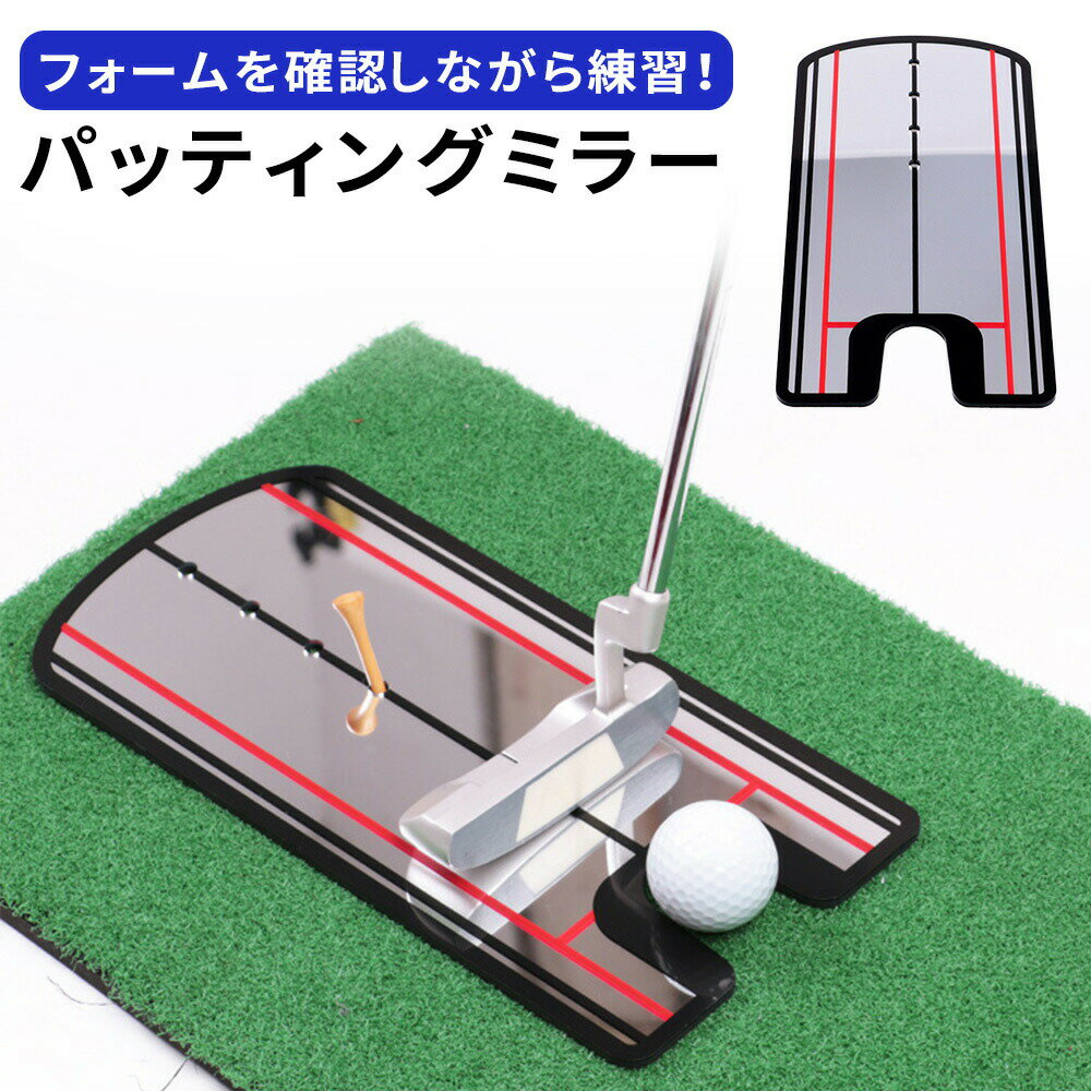 ゴルフ 練習器具 パッティング ミラータイプ ミラーパター練習器 パッティングミラー スタンス確認 ストローク確認 ゴルフ練習用品 ER-GFPM