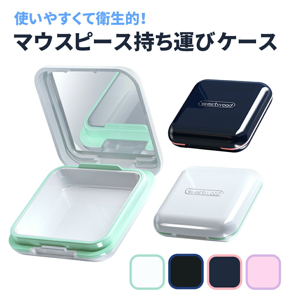 クーポン利用で2個目 10%OFF 【MILASIC公式】マウスピースケース 入れ歯ケース 薄型 入歯 コンパクト おしゃれ シリコン 持ち運びケース ケース マウスピース ミラー付き 鏡 ミラー プレゼント ギフト 年上 贈り物 整理整頓 整理 いれば入れ 仕切り 保管 カップ 軽量 薬入れ