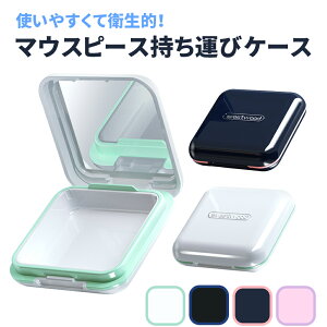 クーポン利用で2個目 10%OFF 【MILASIC公式】マウスピースケース 入れ歯ケース 薄型 入歯 コンパクト おしゃれ シリコン 持ち運びケース ケース マウスピース ミラー付き 鏡 ミラー プレゼント ギフト 年上 贈り物 整理整頓 整理 いれば入れ 仕切り 保管 カップ 軽量 薬入れ