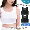 【MILASIC公式】インナー ブラ 小さく見せる 胸つぶしインナー 2枚セット インナーブラ 胸潰し 揺れない シャツ 着痩せブラ 透け対策 胸サポーター 胸...