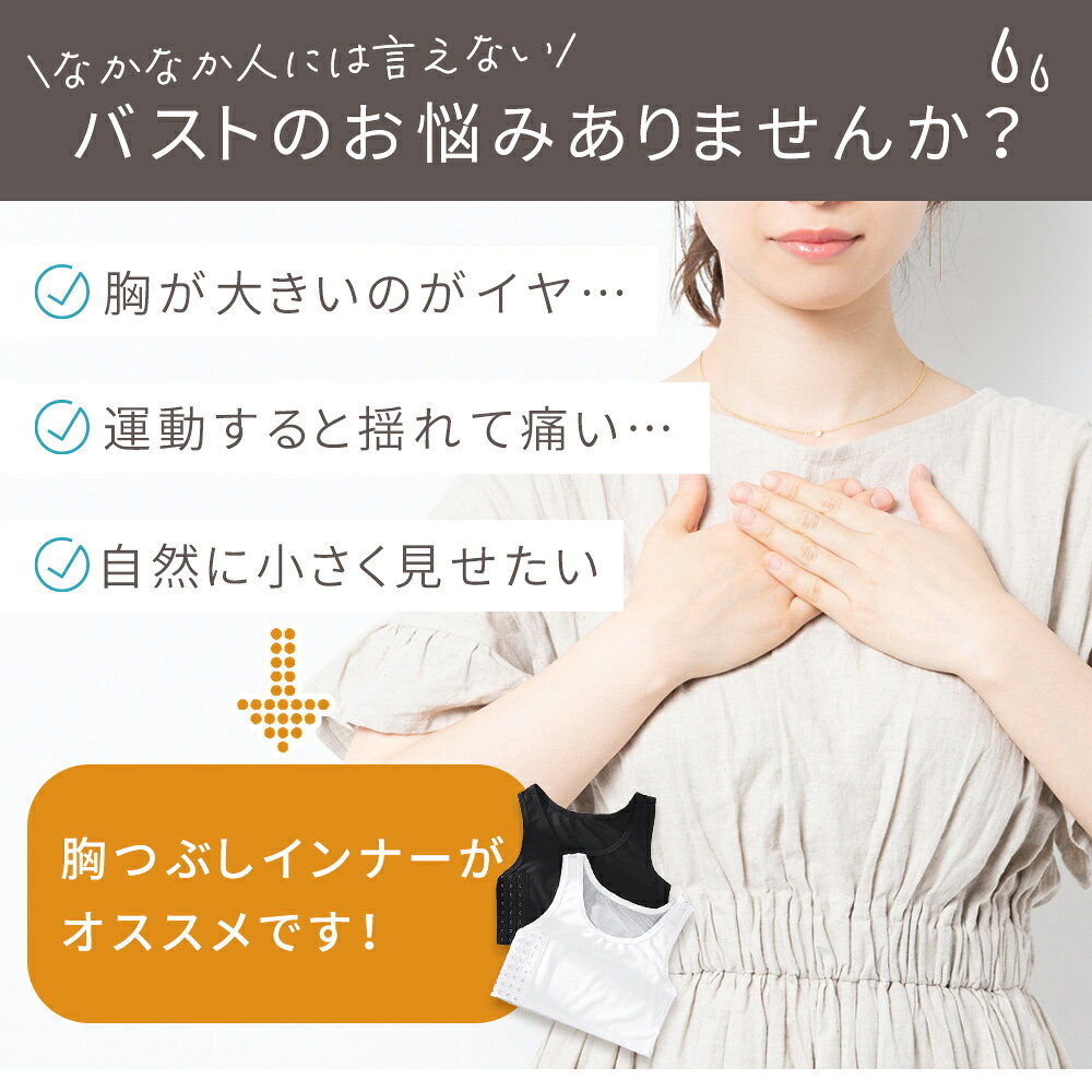 【MILASIC公式】インナー ブラ 小さく見せる 胸つぶしインナー 2枚セット インナーブラ 胸潰し 揺れない シャツ 着痩せブラ 透け対策 胸サポーター 胸揺れ防止 着やせブラ 補正下着 バストダウン 和装 すっきり コスプレ スポーツブラ メッシュ ナベシャツ タンクトップ sugupochi-10026381 スグポチ サンプル画像2