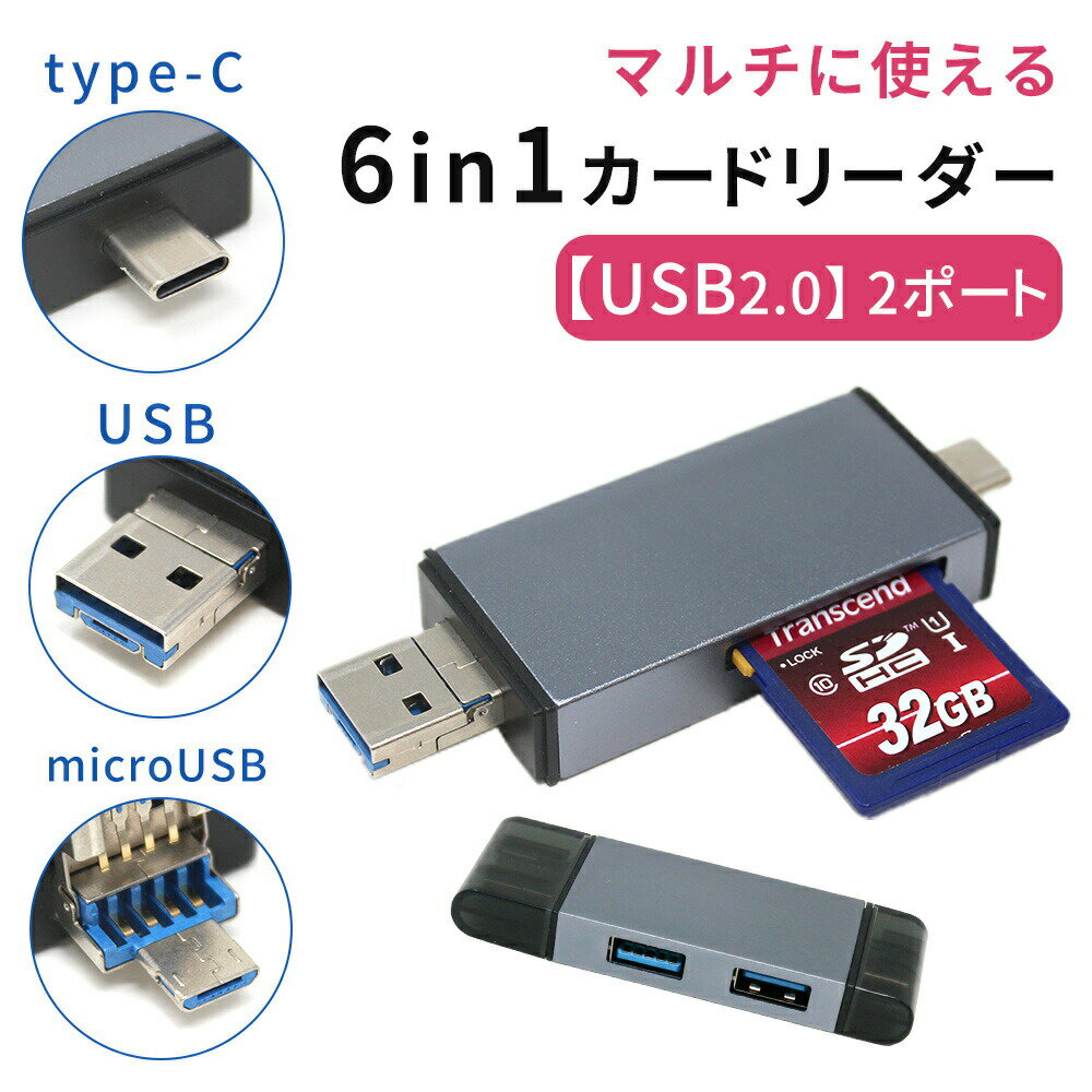 【mitas公式】カードリーダー Type-C 6in1 USB タイプc microUSB usbポート ハブ hub SD MicroSD 対応 TypeC 2ポート PC SDカード マルチカードリーダー microSDカード コンパクト メモリ移行 PC画像 移行 USBハブ データ転送 usb3.0
