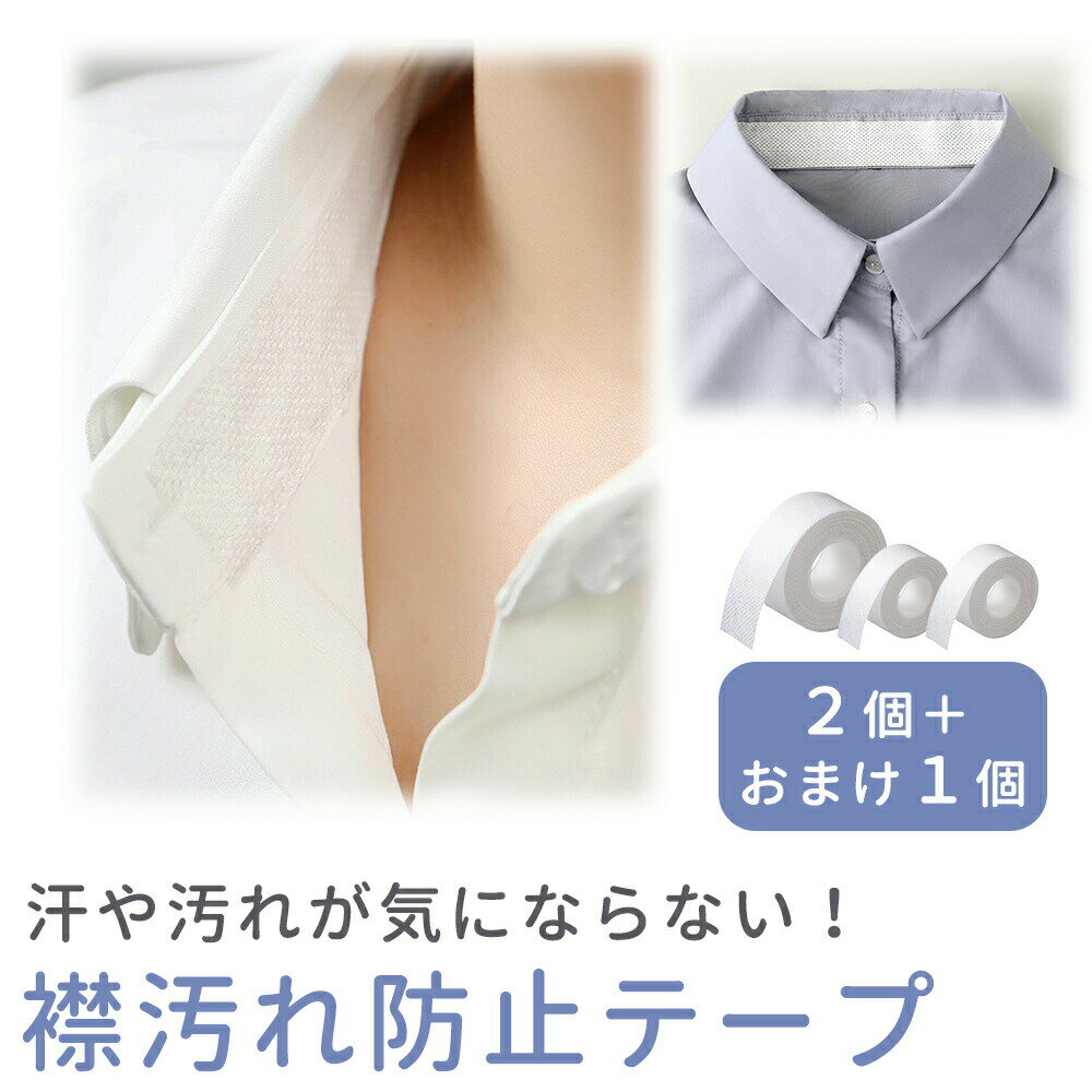 【mitas公式】汗じみ防止 襟汚れ 防止テープ 3個 セット テープ 汚れ 防止 予防 汗染み マスキングテープ えり 襟 襟口 襟元 首元 汚れ対策 シャツ...