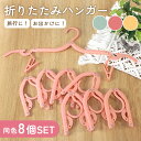 【MILASIC公式】折り畳みハンガー 8個セット ハンガー 折りたたみハンガー 洗濯物 4WAY 洗濯クリップ 室内干し シャツ 携帯用 吊り下げ 洗濯 干し...