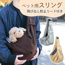 【MILASIC公式】犬 抱っこ紐 肩ひも ペットスリング スリングバッグ 小型犬 ペット用スリング リード付き いぬ ペット 犬用 ねこ ネコ 猫 猫用 お出...