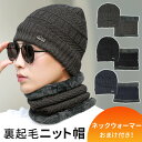 【mitas公式】ニット帽 メンズニット帽 ボア ネックウォーマー セット おまけ付き メンズ 男性 帽子 アウトドア 通勤 通学 フリーサイズ 防寒 キャンプ...