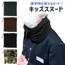 【mitas公式】ネックウォーマー キッズ 男の子 スヌード こども 防寒 子供用 こども用 男の子用 首元 小学生 保温 首 暖かい フェイスマスク スキー 通学 散歩 雪 雪山 スノボ 防寒グッズ 子供 子ども ジュニア 男子用 マフラー 冬用 冬 子供用スヌード