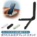 タブレット スタンド 折りたたみ式 角度調整対応 スマホスタンド iPad Pro Nexus Xperia Z Ultra GALAXY Tab ARROWS REGZA AQUOS PAD 出張 旅行 ER-TBST