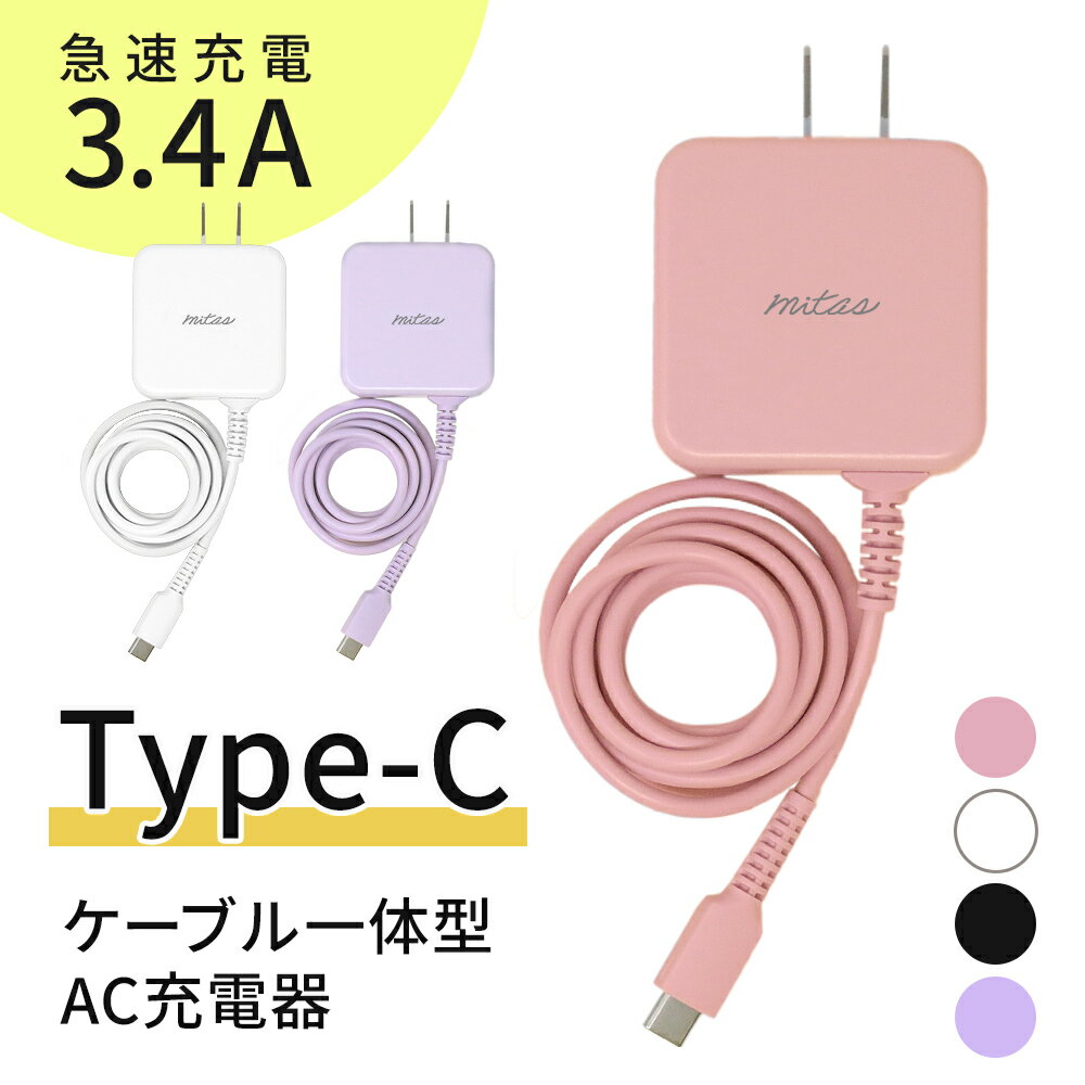 【mitas公式】TypeC 一体型 充電器 急速充電器 A