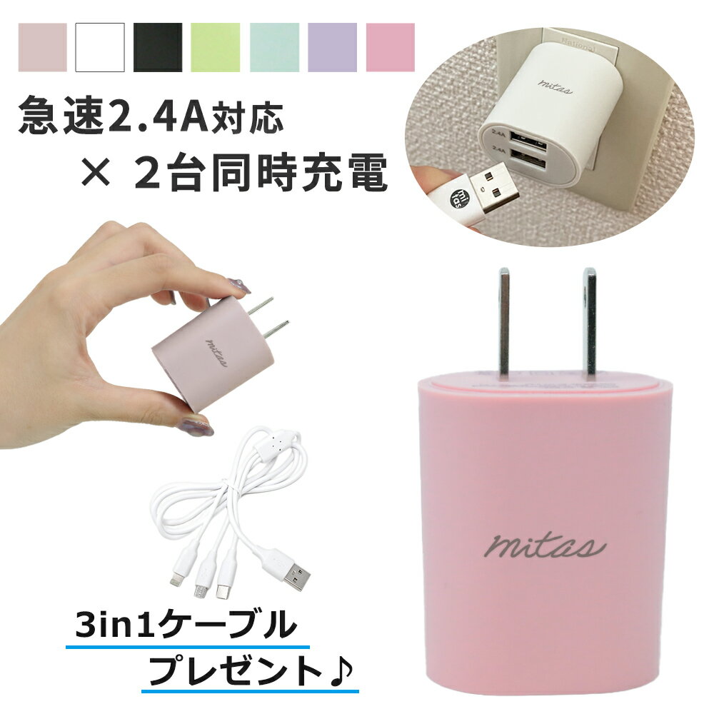 【mitas公式 ケーブル付き】急速充電器 ACアダプター 