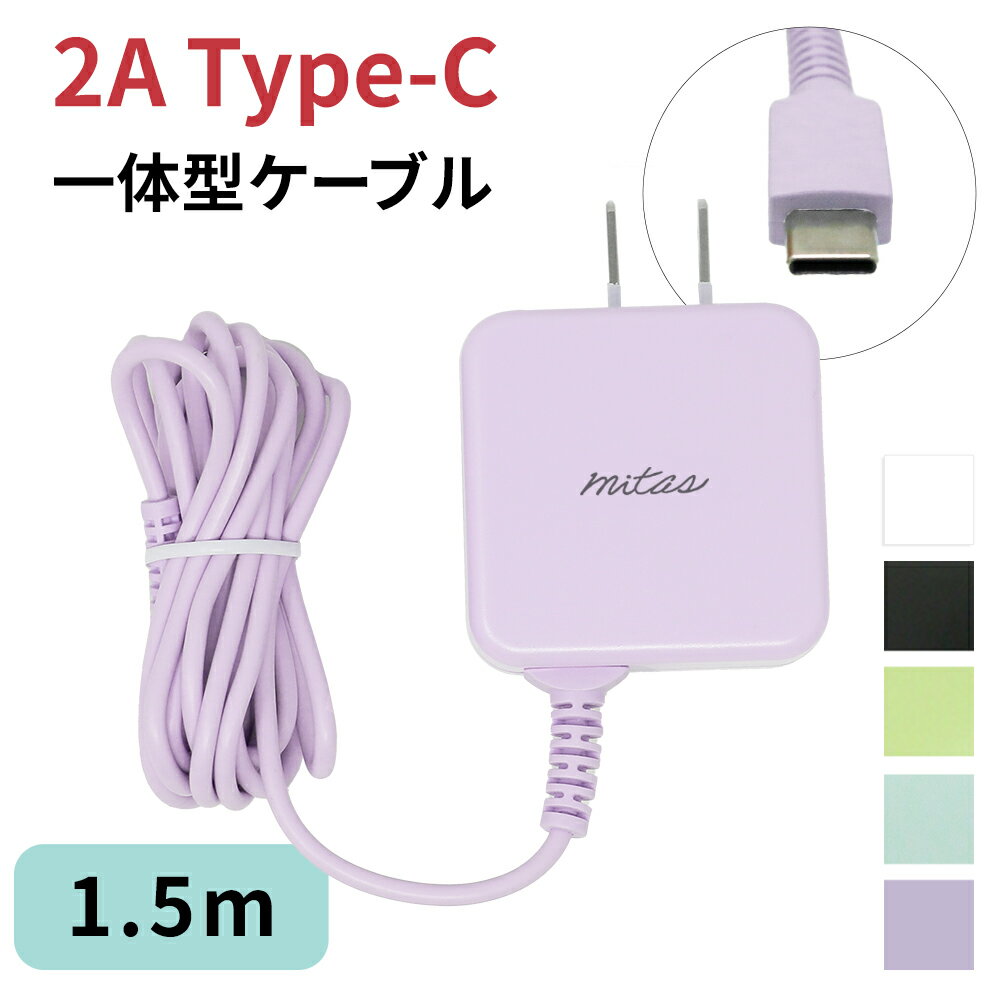 ֡mitasۤߥ顼 ACץ Type-C 2A Ŵ 1.5m ACץ ® ֥η η ɥ android ޥ C ֥ OK AC 󥻥 Type-CŴ辰֥η PSE ޥ ѥƥ륫顼פ򸫤