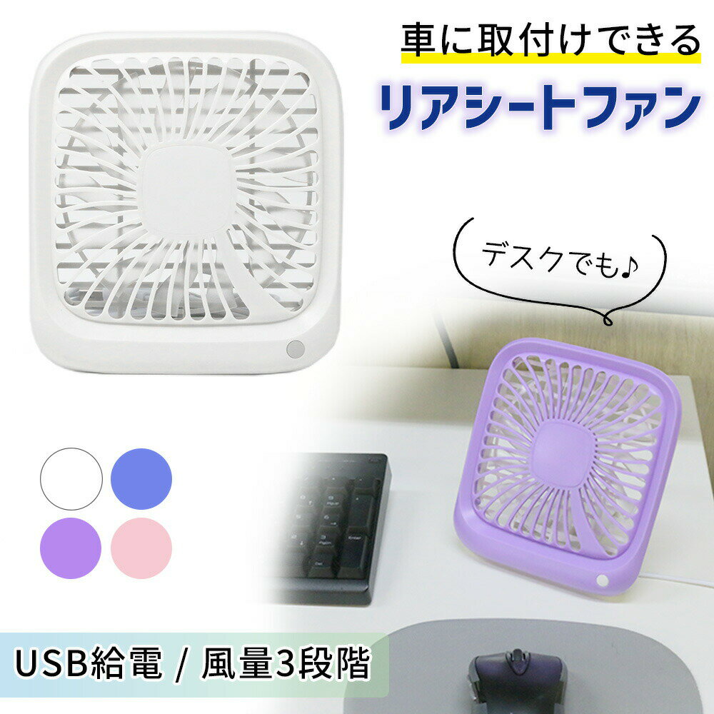 【mitas公式】車載扇風機 車載 扇風機 卓上ファン 卓上扇風機 後部座席 USB USB扇風機 車載扇風機 車内 車内ファン 卓上 風量調節 リアシート デスク デスクファン オフィス 会社 職場 コンパクト おしゃれ 夏物 熱中症対策