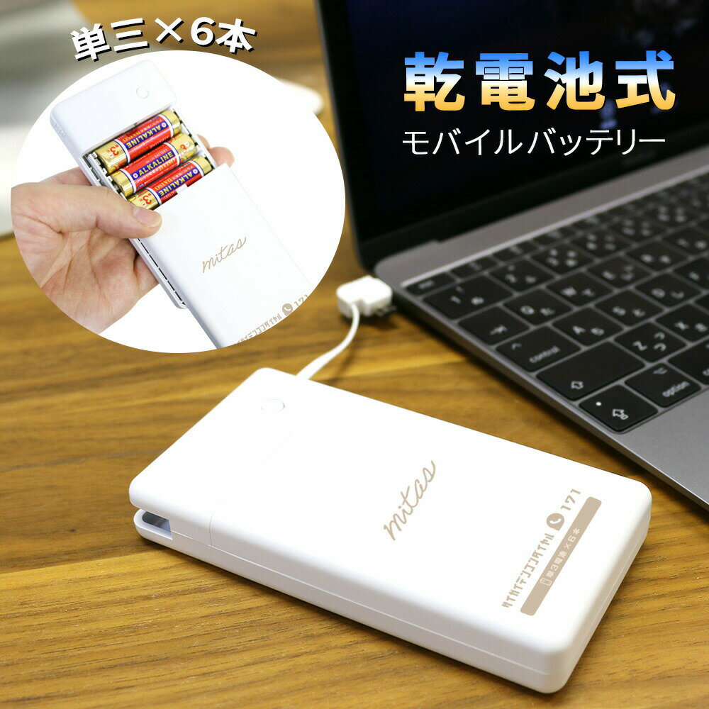 【mitas公式】乾電池モバイルバッテリー 単3電池 6本 防災グッズ 電池充電 1.5A タイプCケーブル付き マイクロケーブル付き 乾電池モバイルバッテリー 災害 地震 台風 停電 備え 乾電池式 スマホ 充電器 モバイルバッテリー USB出力 LEDライト機能 スマートフォン iPhoneのサムネイル