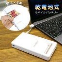 GW中も出荷します！ 【mitas公式】乾電池モバイルバッテリー 単3電池 6本 防災グッズ 電池充 ...