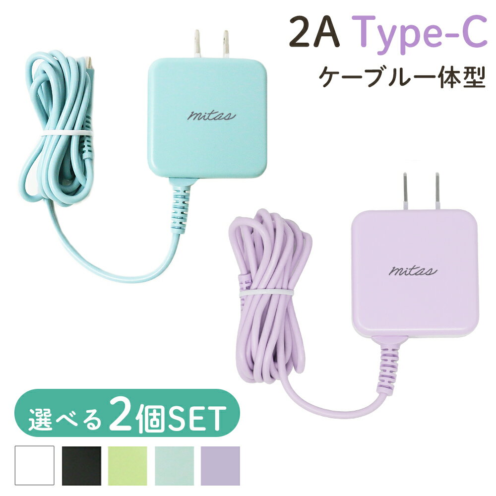 【mitas公式】選べる2個セット Type-C 充電器 ACアダプター くすみカラー アンドロイド ACアダプタ 一体型 急速充電 android タイプC ..