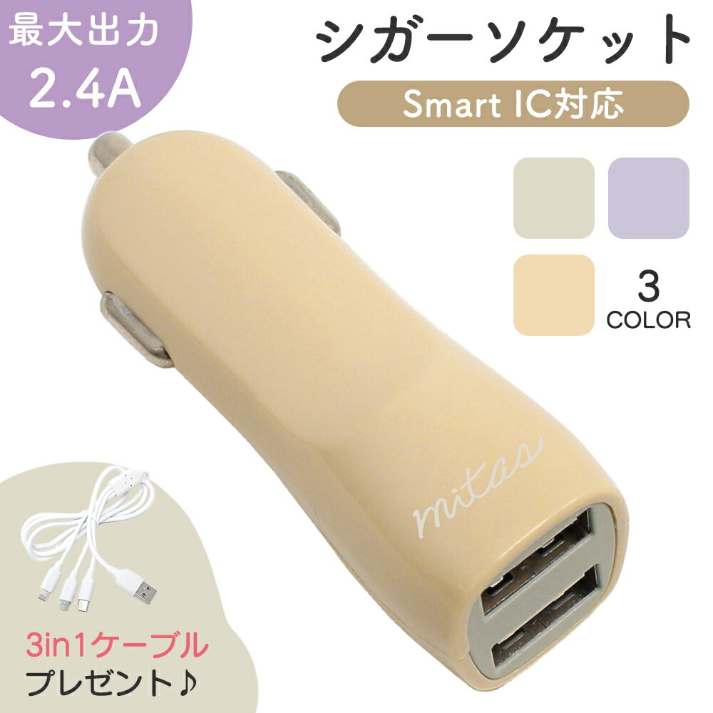 【mitas公式 プレゼント付き】シガーソケット USB 2ポート 2.4A かわいい くすみカラー 3in1 ケーブル付き USBポート 小型 充電 充電器 USB充電 iPhone android タブレット 二股 スリム 分配 …