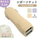 GW中も出荷します！ 【mitas公式 プレゼント付き】シガーソケット USB 2ポート 2.4A かわいい くすみカラー 3in1 ケーブル付き USBポート 小型 充電 充電器 USB充電 iPhone android タブレット 二股 スリム 分配 電源 スマホ ゲーム機 増設 カーチャージャー 車 拡張 おしゃ