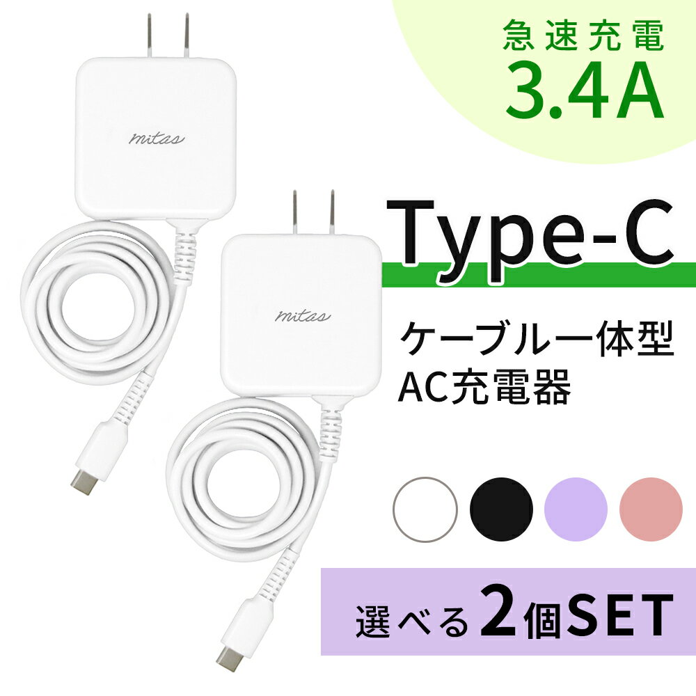 【mitas公式】選べる 2個セット TypeC 急速充電器 ACアダプター typec 充電器 一体型 ACアダプタ タイプC ケーブル 最大3.4A 海外OK Type-C AC コンセント アンドロイド スマホ Xperia PSE マカロン パステルカラー