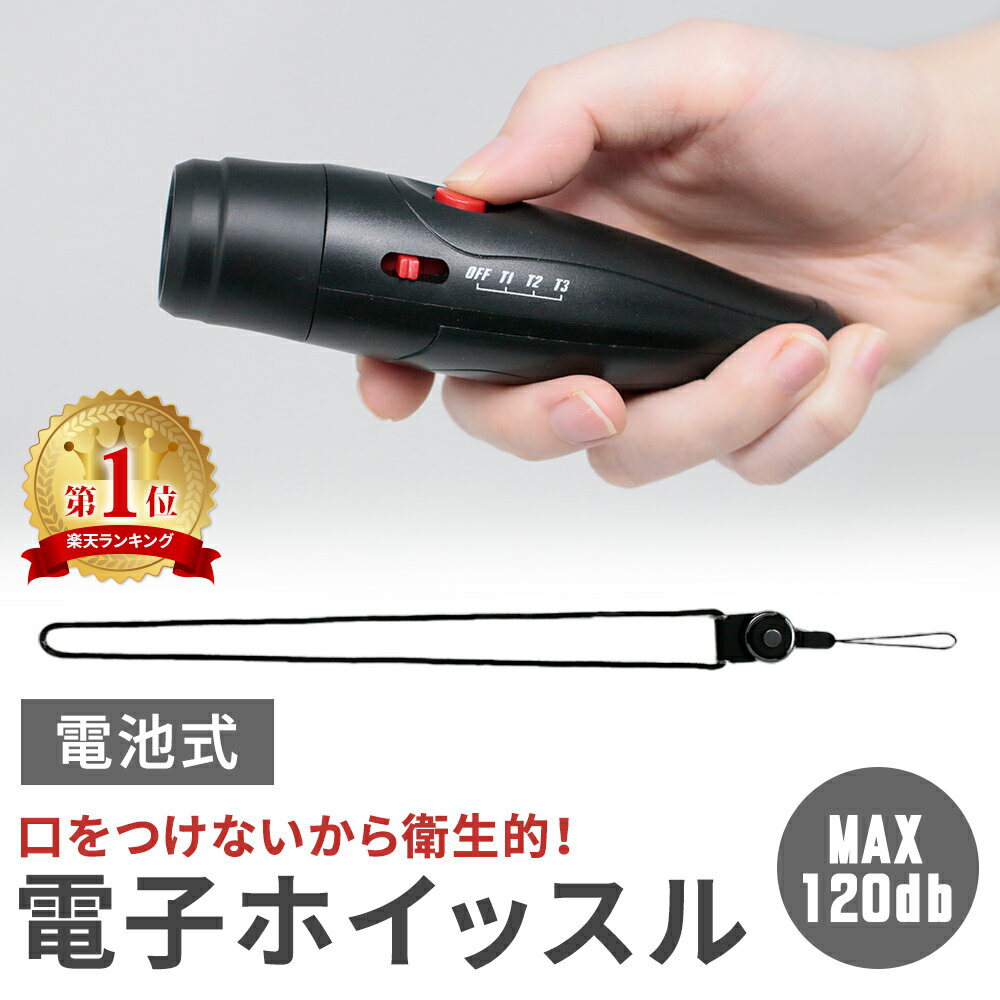 【mitas公式】電子 ホイッスル 電池式 スポーツ 大音量 電子ホイッスル ストラップ付き 120db 笛 アラーム 防災 災害 防犯 便利 乾電池 乾電池式 バレー バスケ 審判 学校 部活 小型 ワンタッ…