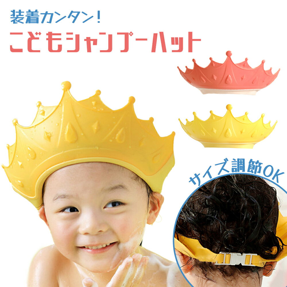 ■備考 シャンプーハット/こども/子供/1歳/王冠/サイズ調節/子供用シャンプーハット/サイズ調整可能/シャンプーキャップ/ベビー/おふろ/子ども/バスグッズ/バスタイム/お風呂/シャワーハット/洗髪用/シャンプー用/帽子/ぼうし/あかちゃ...