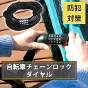 【mitas公式】自転車 ダイヤル チェーンロック ワイヤーロック ロードバイク 盗難防止 装置 自転車チェーン ダイヤル式 5桁 ダイヤルロック おしゃれ セキュリティ 鍵不要 自転車鍵 施錠 クロスバイク マウンテンバイク カギ かぎ 鍵 頑丈 リングロック ワイヤー錠 暗証番号