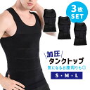 GWも出荷します! 【mitas公式】加圧インナー メンズ 3枚セット 男性 筋力サポート ウエスト 背中 タンクトップ インナー シャツ U字ネック 着圧シャ...