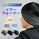 GW中も出荷します！ 【mitas公式】耳カバー 防寒 イヤーウォーマー 防風 耳あて イヤーマフラー イヤマフ 屋外 作業 ウォーキング スポーツ アウトドア 通勤 ランニング メンズ レディース 男性 女性 ユニセックス 男女兼用 おしゃれ 耳当て 春 秋 冬 秋冬 暖かい 保温 ヘア