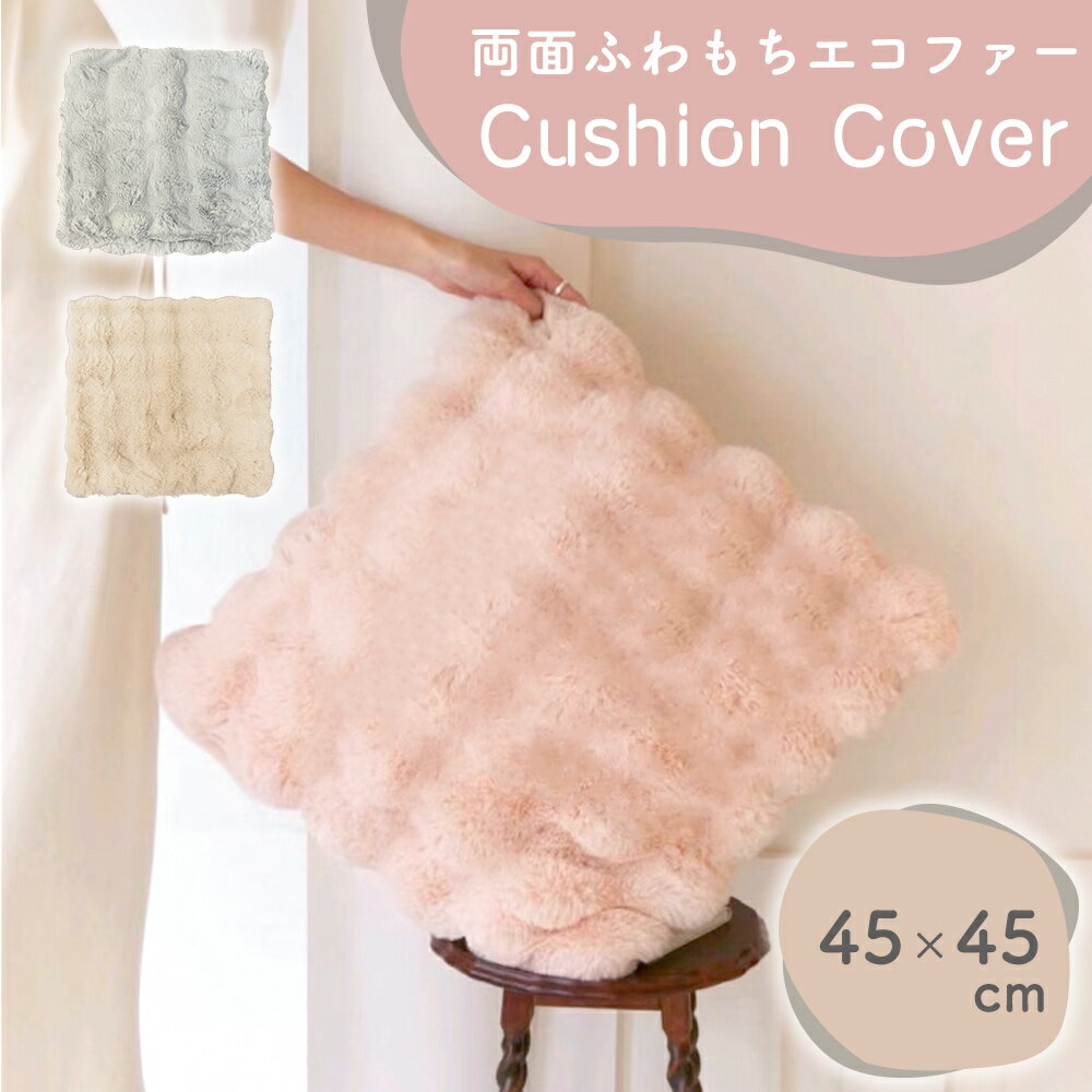 【MILASIC公式】クッション カバー カバーのみ 45×45cm フェイクファー クッションカバー 両面 エコファー 角形 ファー 無地 ピロー オールシーズン 新生活 引っ越し ギフト プレゼント インテリア おしゃれ かわいい 正方形 シンプル 模様替え リビング 寝室 替えカバー 1