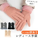 【訳あり】MILASIC公式 手袋 スマホ対応 レディース かわいい スマホ手袋 暖かい 冬 秋冬 裏起毛 ファー エコファー グローブ 人差し指 5本指 おしゃれ 無地 冷え対策 小物 ファッション 通勤 通学 プレゼント あったか スマホ操作 タッチ 防寒 寒さ対策 てぶくろ 女性