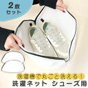 【mitas公式】シューズ用 洗濯ネット 2枚セット 洗濯用ネット メッシュ ファスナー 多機能 靴 丸洗い スニーカー 内履き ランドリーネット ネット 傷み...
