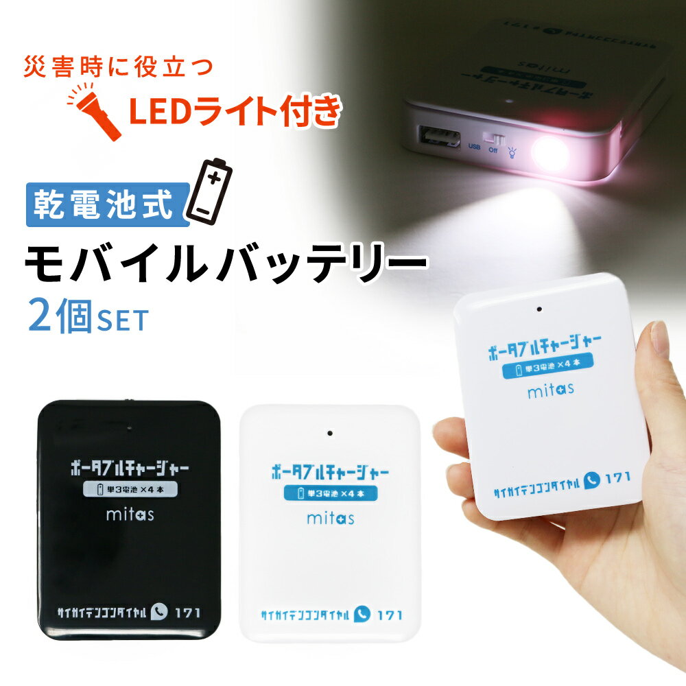 【mitas公式】乾電池式モバイルバッテリー 2個セット 電池充電 乾電池式 乾電池 スマホ 充電器 単3電池 モバイルバッテリー USB出力 LEDライト機能 スマートフォン 軽量 災害 地震 台風 停電 iPhone ER-BTPMB-WHBKのサムネイル