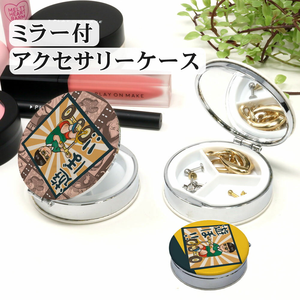 アクセサリー ケース LINE スタンプ いけやけい 携帯用 小物入れ 丸型 mitas mset-praca4156 [昭和下町物語 vol.34][送料無料]