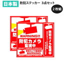 セキュリティステッカー セキュリティシール 3種類セット 【2枚セット】 目立つところに貼って防犯効果アップ 防犯カメラ 作動中 [3点セット シールタイプ]