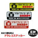ドラレコ ステッカー Lサイズ 長方形 22.5x7.5cm マグネットタイプ 反射 【2枚セット】 ヘッドライトに反射して光る 録画中 あおり運転対策 ドライ...