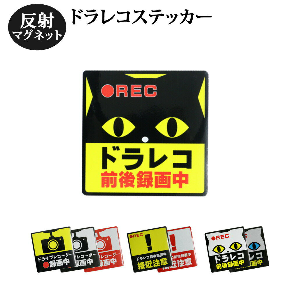 【プレゼント付き】ドラレコ ステッカー Mサイズ 正方形 14x14cm マグネットタイプ マグネット 反射 ヘッドライトに反射して光る 録画中 あおり運転対策 ドライブレコーダー